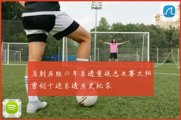 马刺历经六年乐透重返总决赛太阳曾创十连乐透历史纪录