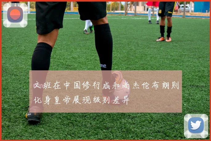 文班在中国修行成和尚杰伦布朗则化身皇帝展现级别差异