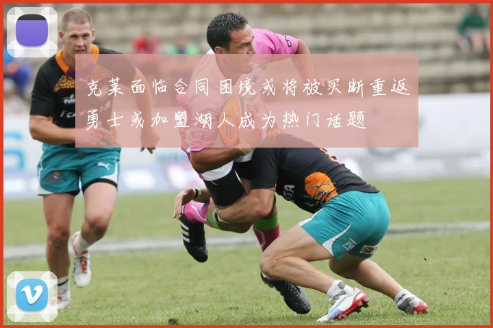 克莱面临合同困境或将被买断重返勇士或加盟湖人成为热门话题