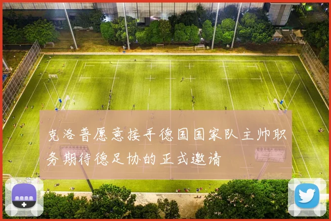 克洛普愿意接手德国国家队主帅职务期待德足协的正式邀请