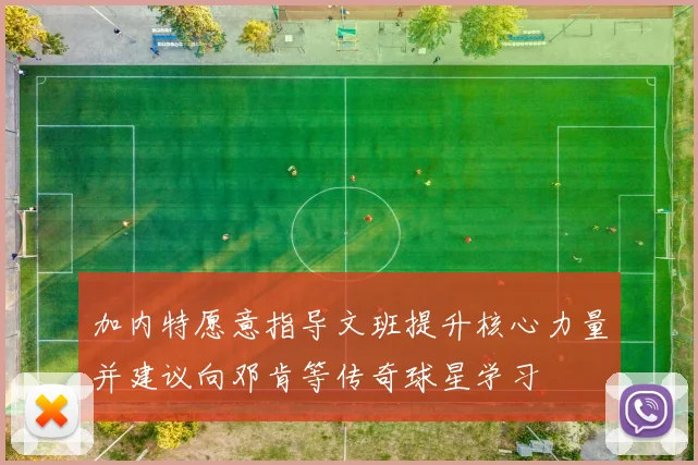 加内特愿意指导文班提升核心力量并建议向邓肯等传奇球星学习