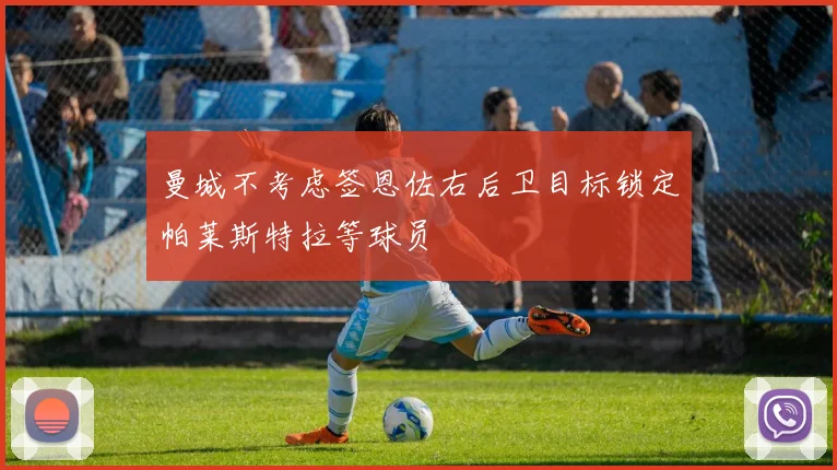 曼城不考虑签恩佐右后卫目标锁定帕莱斯特拉等球员
